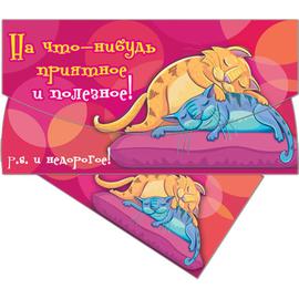Конверты для денег, На что-нибудь приятное и полезное! (котики), Фуше, 10 шт. - Артикул: 37848-1 На каждый день Дон Баллон