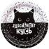 Тарелки (7''/18 см) Кусь, Покорми Котика, Черный/Белый, 6 шт. Купить Тарелки (7''/18 см) Кусь, Покорми Котика, Черный/Белый, 6 шт. с доставкой