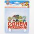 Свеча Фигура, Щенячий Патруль, С Днем Рождения!, 8 см Купить Свеча Фигура, Щенячий Патруль, С Днем Рождения!, 8 см с доставкой