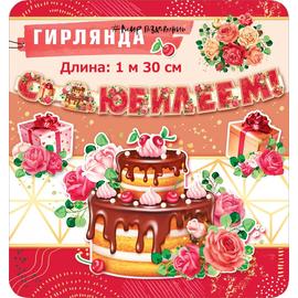 Купить Гирлянда С Юбилеем! (цветы и шоколадный торт), Красный, 130 см