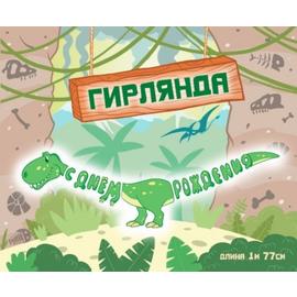 Купить Гирлянда Динозавр, С Днем Рождения!, Зеленый, 177 см