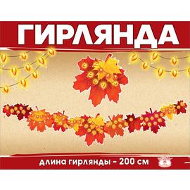 Купить Гирлянда Осенний карнавал, 200 см, 1 шт.