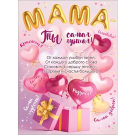 Купить Плакат Мама, Ты Самая Лучшая!, Розовый, 44*60 см, 1 шт.