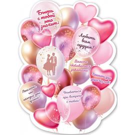 Купить Плакат Любить всем сердцем! (шарики-комплименты), Розовый, 60*44 см, 1 шт.