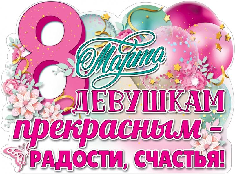 Плакат 8 Марта, Девушкам Прекрасным! (цветы и шарики), Розовый, 44*60 см, 1 шт.