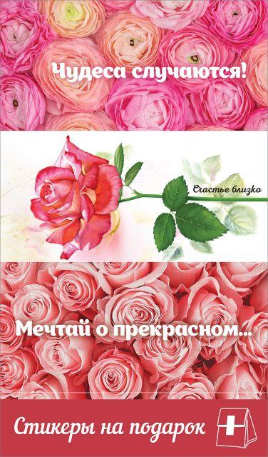 Наклейки-стикеры на подарок Мечтай о прекрасном...(розы), 9*15 см, 20 шт.