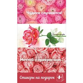 Купить Наклейки-стикеры на подарок Мечтай о прекрасном...(розы), 9*15 см, 20 шт.