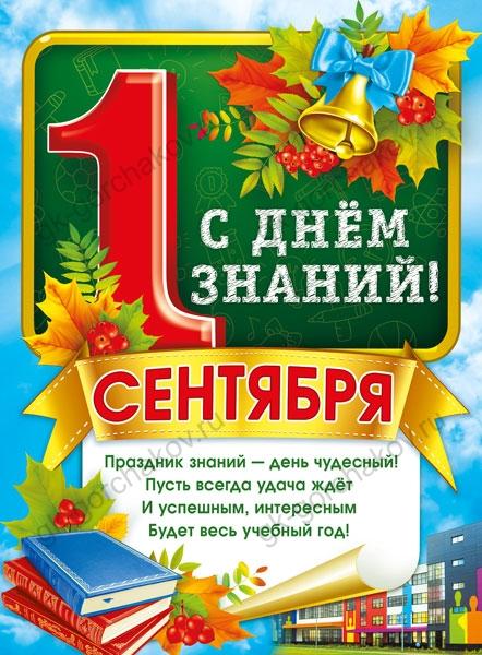 Плакат 1 Сентября, С Днем Знаний!, 44*60 см, 1 шт.