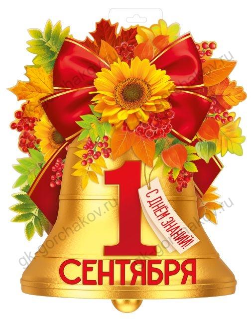 Плакат 1 Сентября (колокольчик и листья), 37*47 см, 1 шт.
