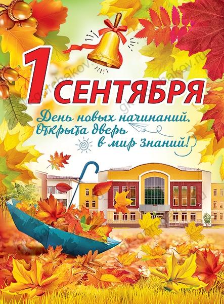 Плакат 1 Сентября (школа), 44*60 см, 1 шт.